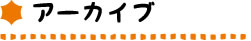 アーカイブ