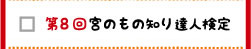 第8回　宮のものしり達人検定