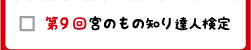 第9回　宮のものしり達人検定