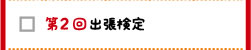 第2回出張検定
